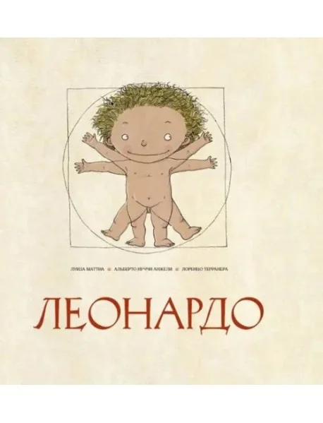 Обложка книги «Леонардо»