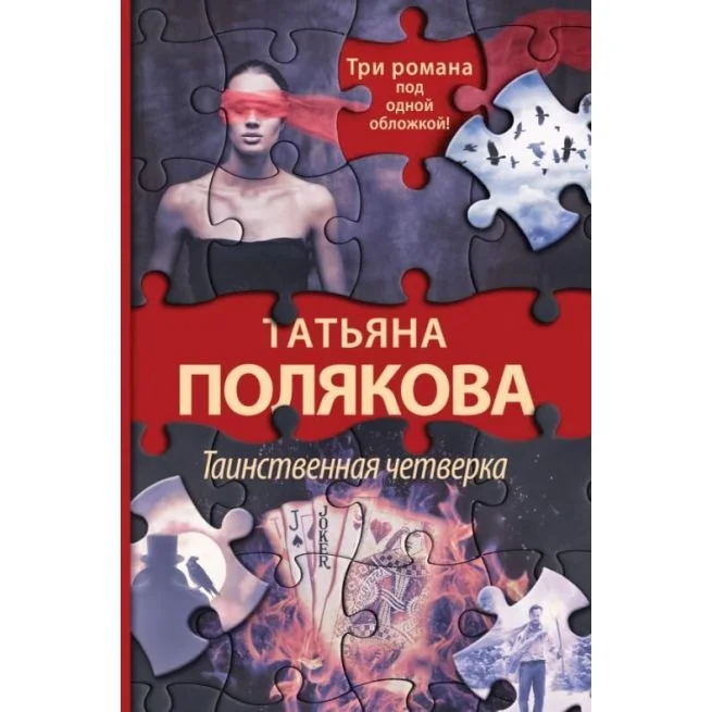 Обложка книги «Таинственная четверка: Знак предсказателя. В самое сердце. Четыре всадника раздора»