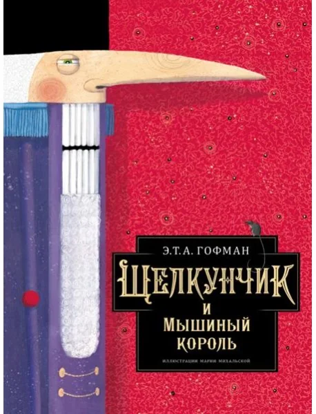 Обложка книги «Щелкунчик и Мышиный король»