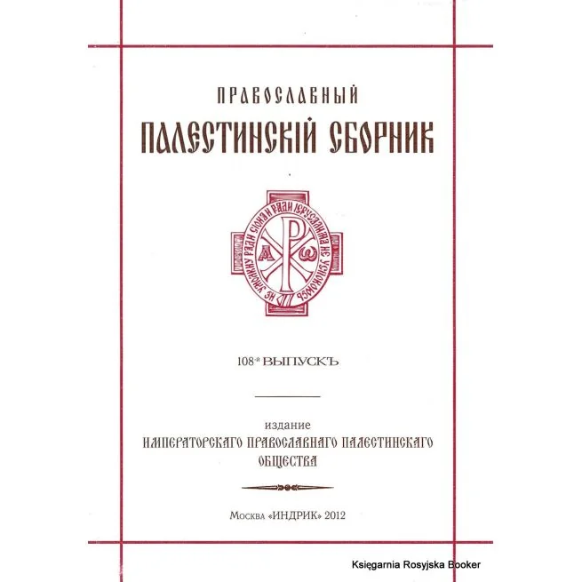 Обложка книги «Православный палестинский сборник. Выпуск 108»