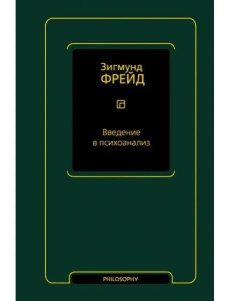 Обложка книги «Введение в психоанализ»
