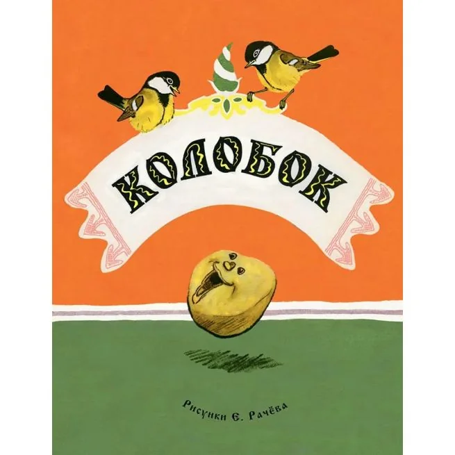 Обложка книги «Колобок»