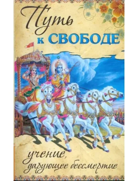 Обложка книги «Путь к свободе. Учение, дарующее бессмертие»