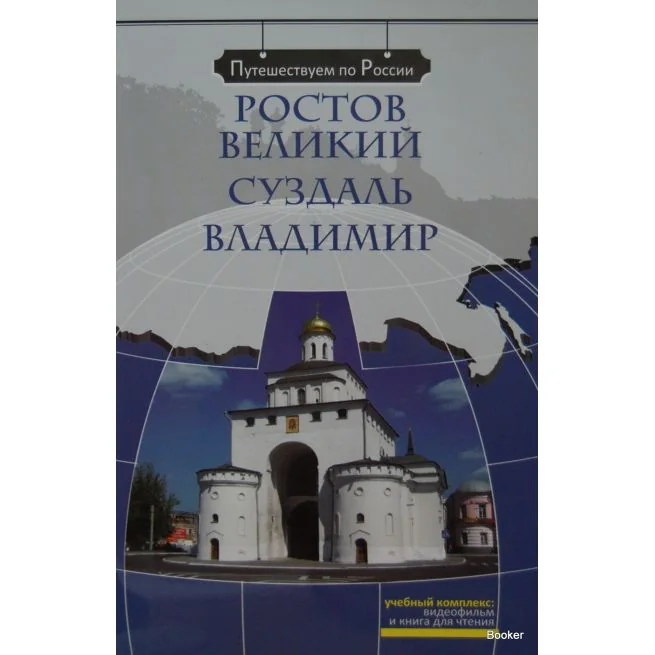 Обложка книги «Путешествием по России: Ростов Великий. Суздаль. Владимир + DVD»