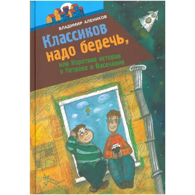 Обложка книги «Классиков надо беречь, или Короткие истории о Петрове и Васечкине. Владимир Алеников»