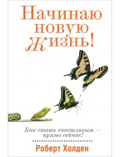 Обложка книги «Начинаю новую жизнь!»