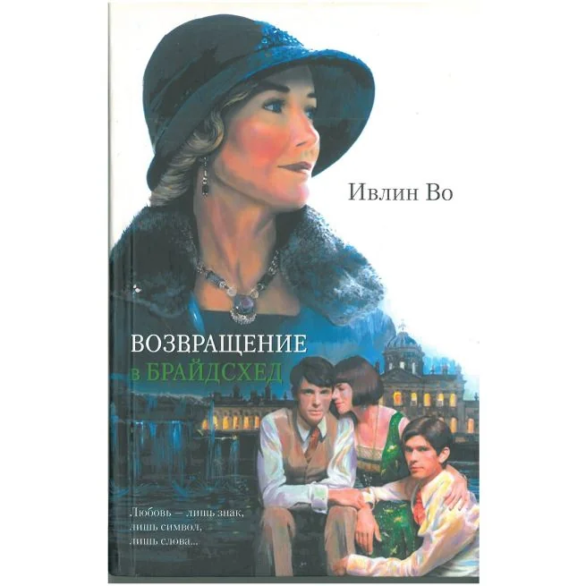Обложка книги «Возвращение в брайдсхед. Ивлин Во»