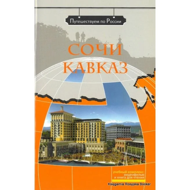 Обложка книги «Путешествуем по России: Сочи. Кавказ + DVD»