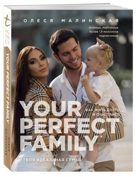 Обложка книги «Your perfect family. Как жить долго и счастливо. Твоя идеальная семья»