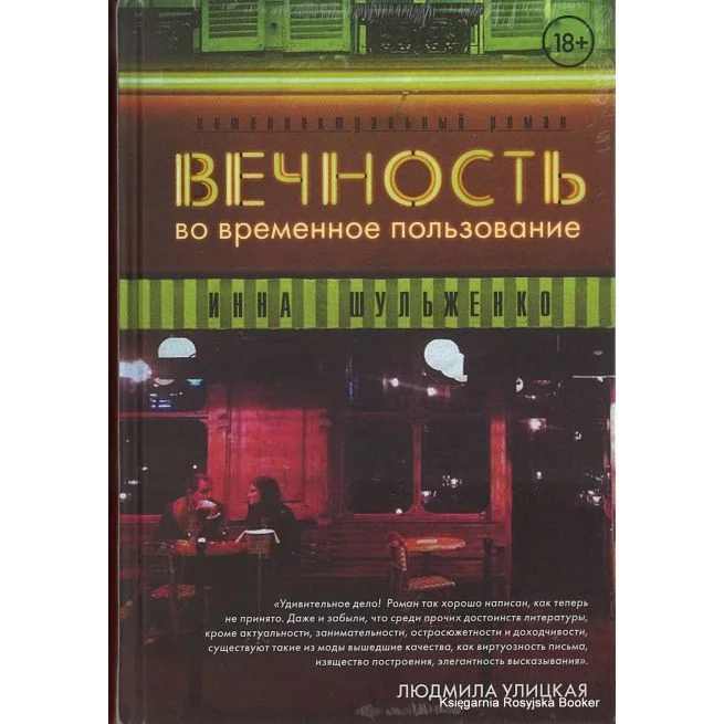 Обложка книги «Вечность во временное пользование»