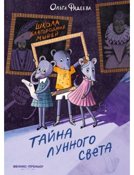 Обложка книги «Школа благородных мышей. Тайна лунного света»