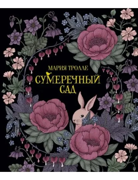 Обложка книги «Сумеречный сад»