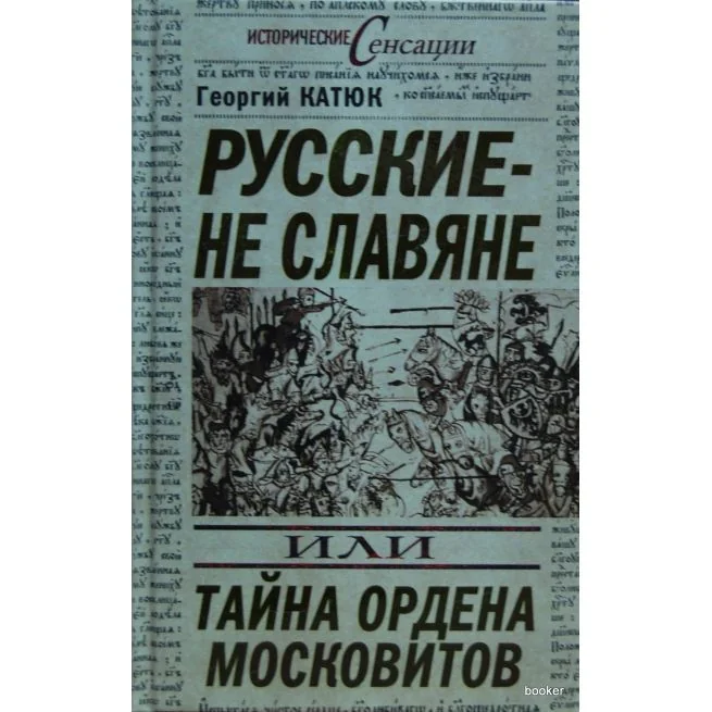 Обложка книги «Русские – не славяне, или Тайна ордена московитов»