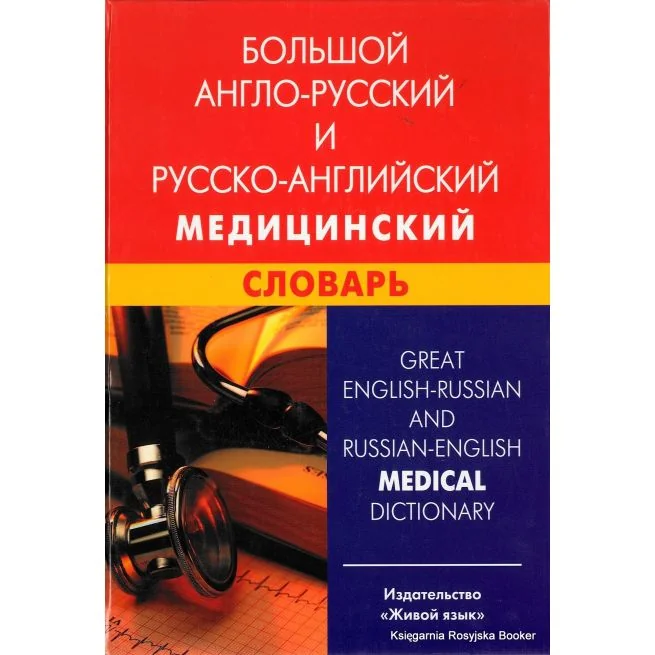 Обложка книги «Большой англо-русский и русско-английский медицинский словарь»