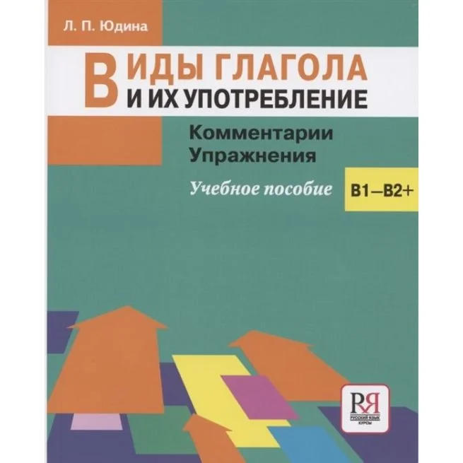 Обложка книги «Виды глагола и их употребление. Юдина Л.П»