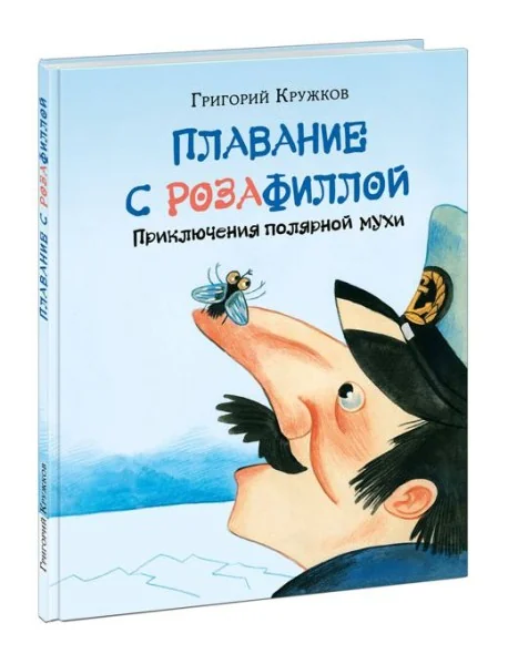 Обложка книги «Плавание с Розафиллой»
