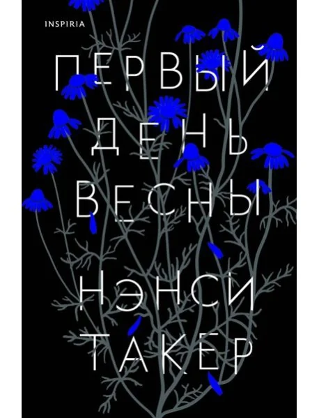 Обложка книги «Первый день весны»