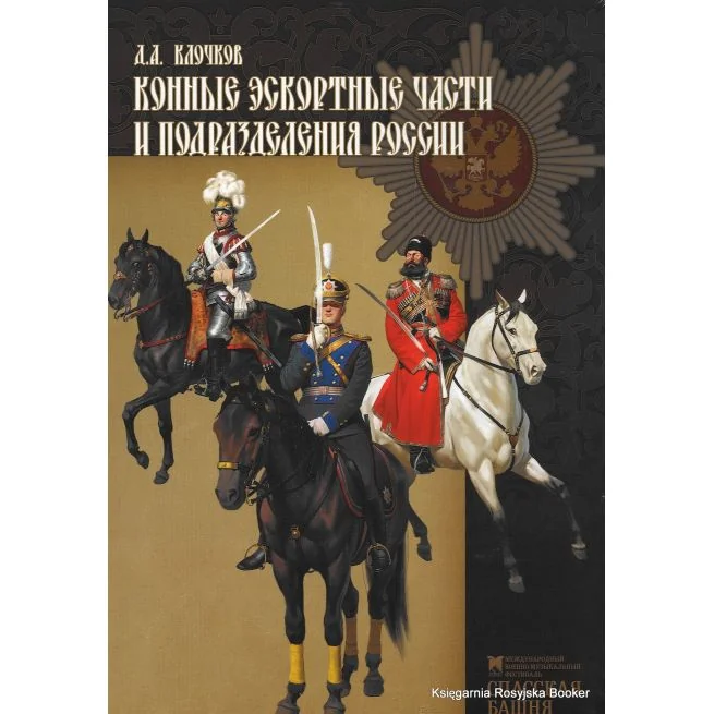 Обложка книги «Конные эскортные части и подразделения России. Дмитрий Клочков»