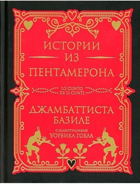 Обложка книги «Истории из Пентамерона»