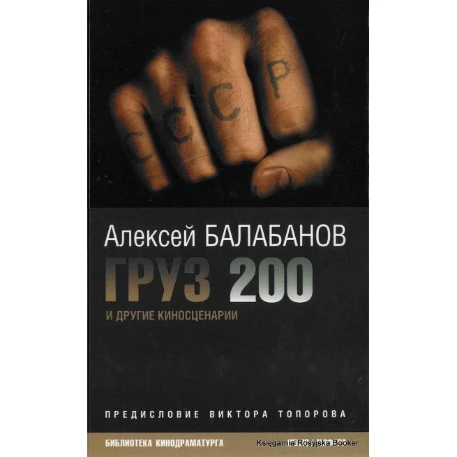 Обложка книги «Груз 200 и другие киносценарии»