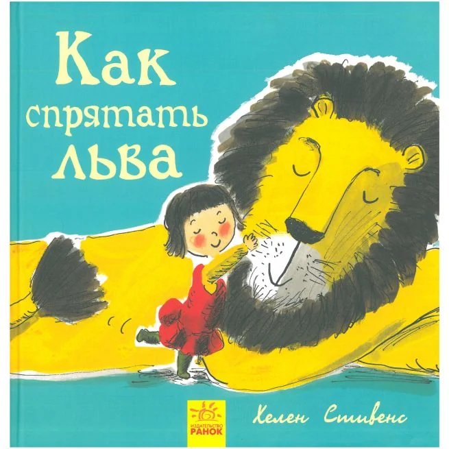 Обложка книги «Как спрятать льва»