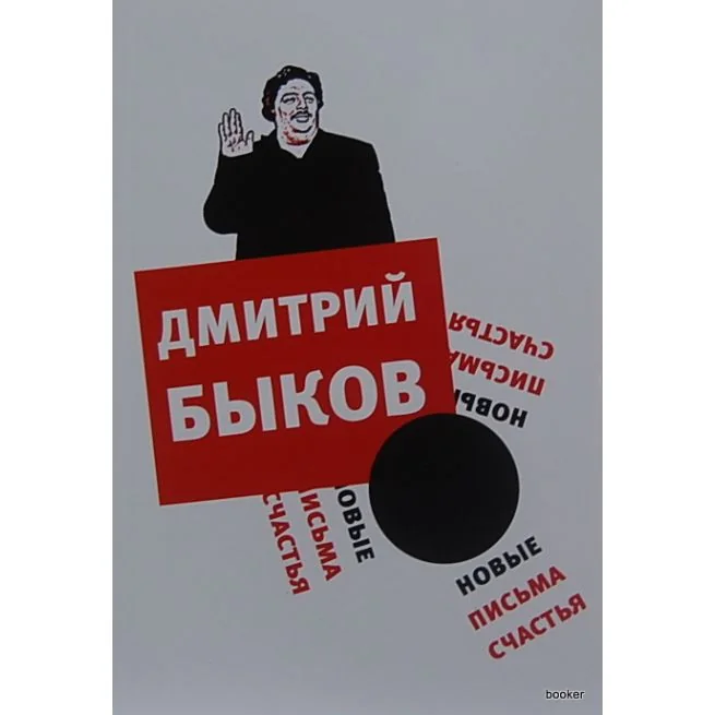 Обложка книги «Быков Д. Новые письма счастья»