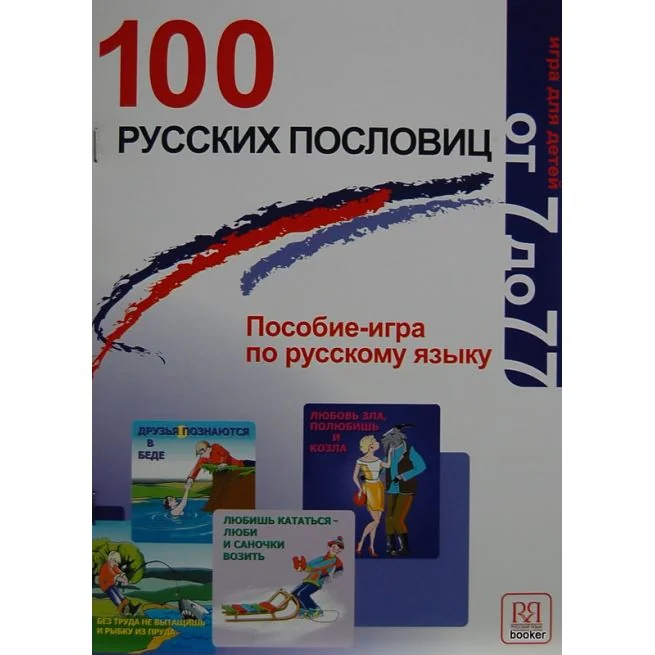 Обложка книги «100 русских пословиц. Пособие-игра по русскому языку»