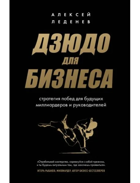 Обложка книги «Дзюдо для бизнеса. Стратегия побед для будущих миллиардеров и руководителей»