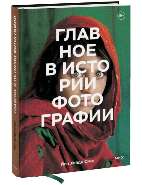 Обложка книги «Главное в истории фотографии»