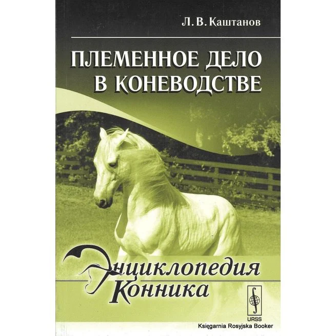 Обложка книги «Энциклопедия конника. Племенное дело в коневодстве. Л. В. Каштанов»
