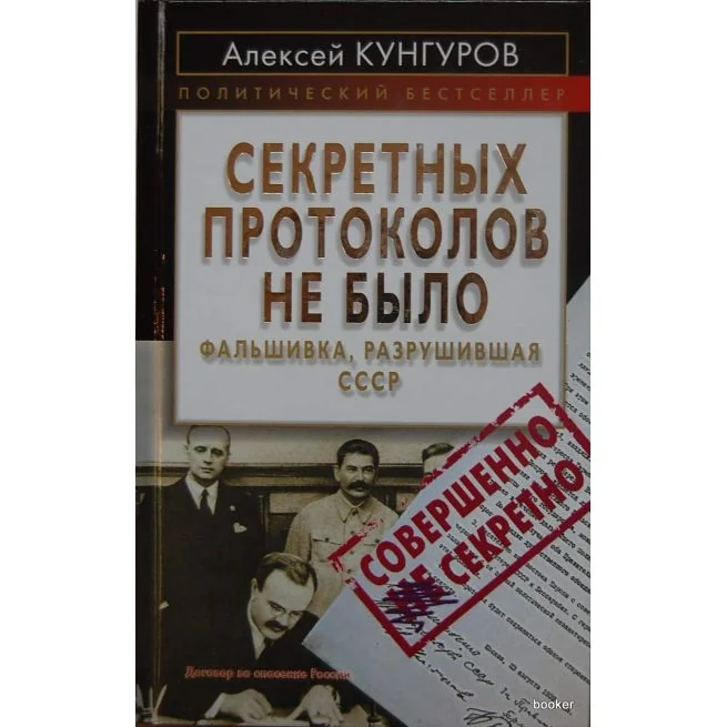 Обложка книги «Секретных протоколов не было, или фальшивка, разрушившая ССС»