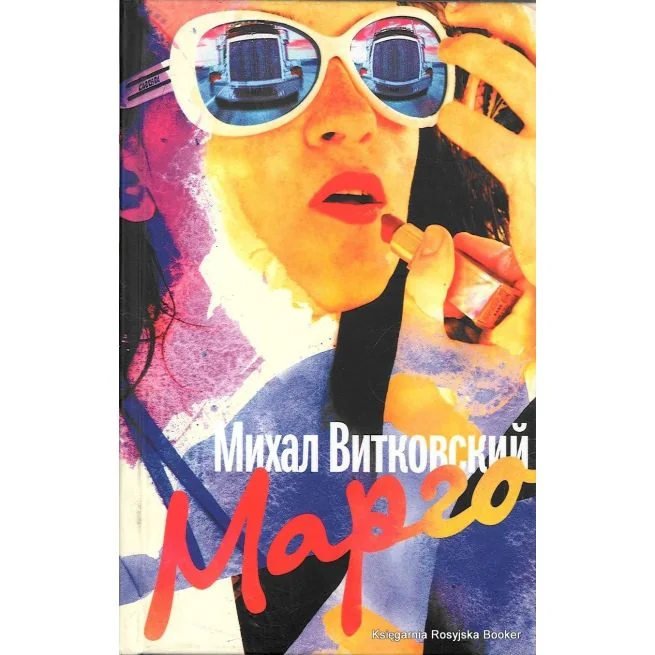 Обложка книги «Витковский Михал. Б.Р. Марго»