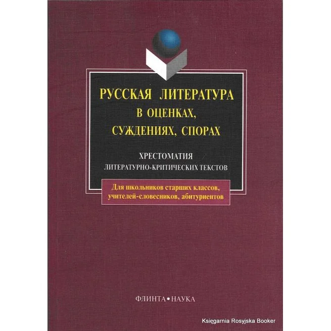 Обложка книги «Русская литература в оценках, суждениях, спорах»
