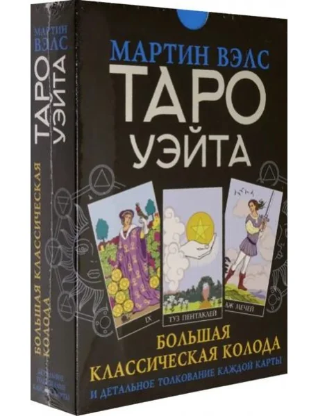 Обложка книги «Таро Уэйта. Большая классическая колода и детальное толкование каждой карты»