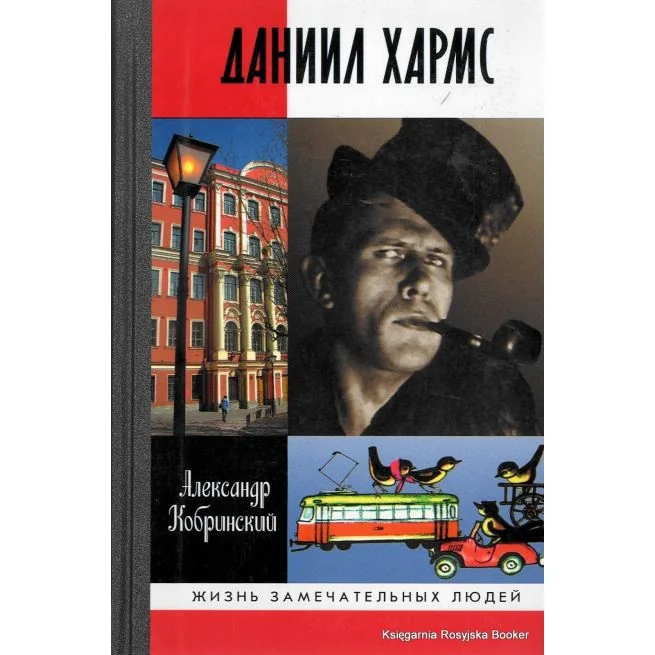 Обложка книги «Хармс Даниил. Александр Кобринский»