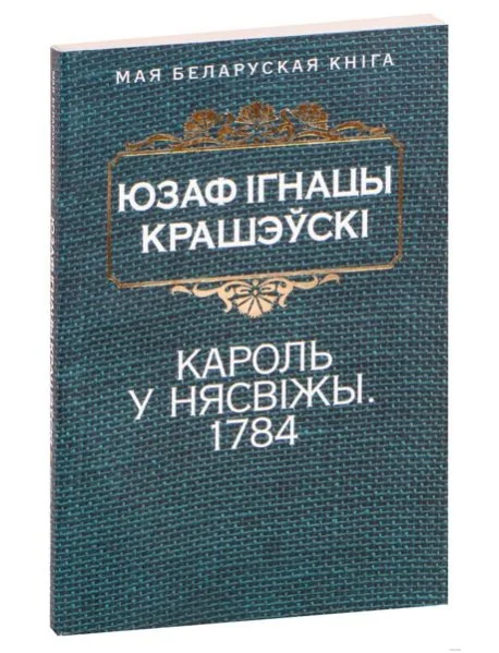 Обложка книги «Кароль у Нясвiжы. 1974 (Гiстарычная аповесць)»
