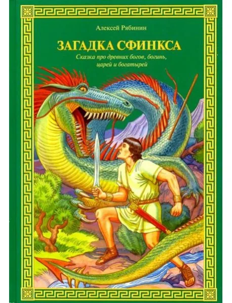 Обложка книги «Загадка Сфинкса. Сказка про древних богов, богинь»