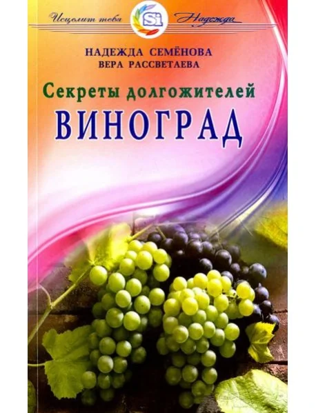 Обложка книги «Виноград. Секреты долгожителей»