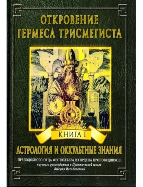 Обложка книги «Откровение Гермеса Трисмегиста. Книга 1. Астрология и оккультные знания»