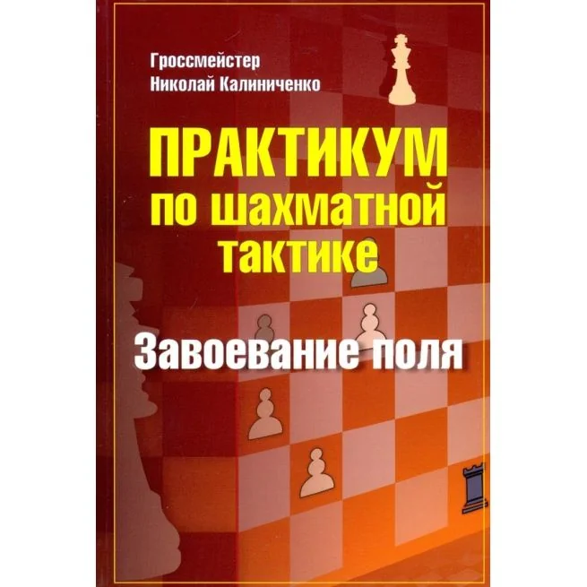 Обложка книги «Практикум по шахматной тактике. Завоевание поля. Николай Калиниченко»