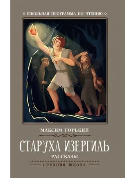 Обложка книги «Старуха Изергиль: рассказы»