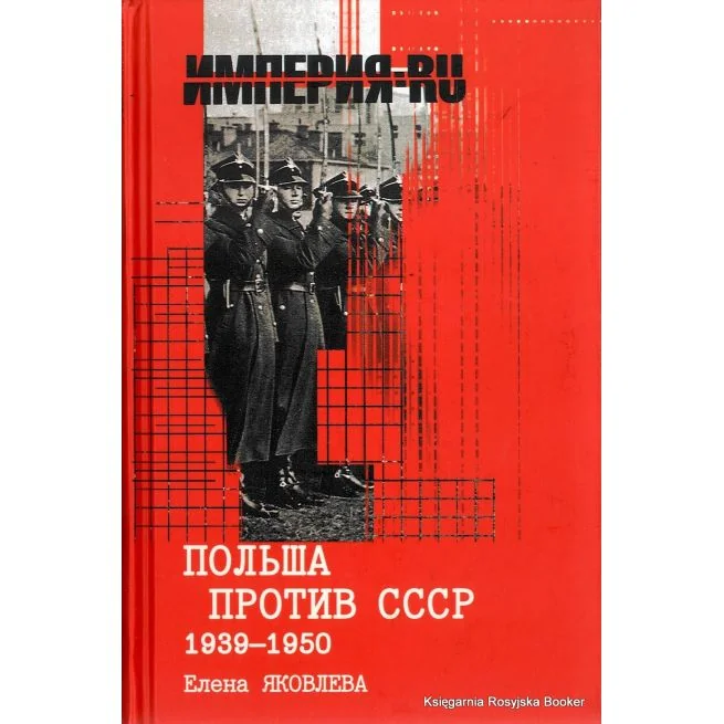 Обложка книги «Польша против СССР 1939-1950. Елена Яковлева»
