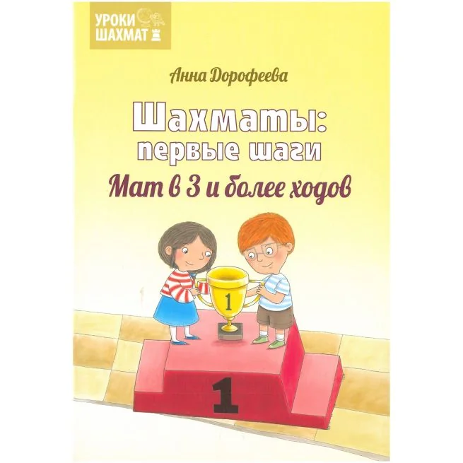 Обложка книги «Шахматы: первые шаги. Мат в 3 и более ходов. Анна Дорофеева»