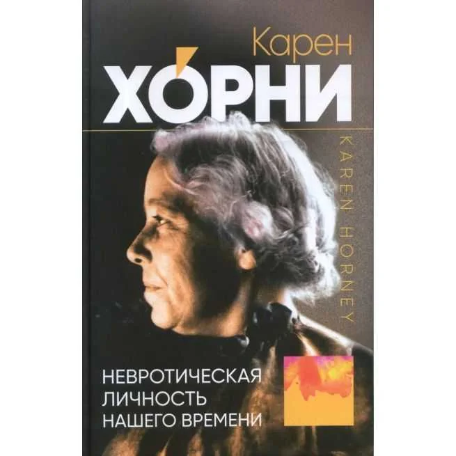 Обложка книги «Самоанализ. Карен Хорни»
