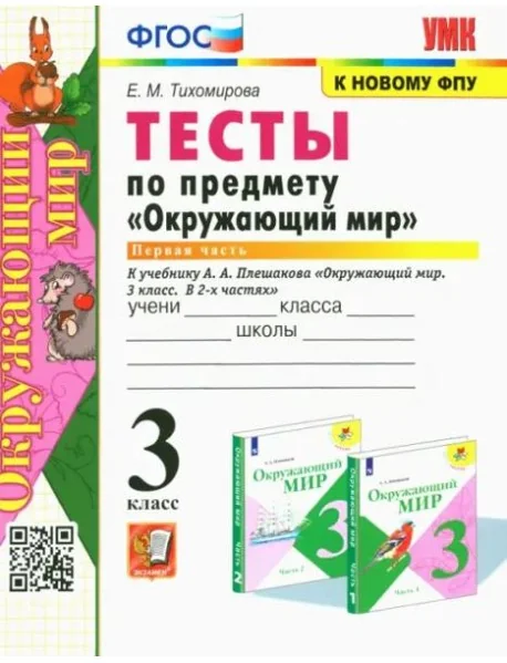 Обложка книги «Окружающий мир. 3 класс. Тесты к учебнику А. А. Плешакова. Часть 1. ФГОС»