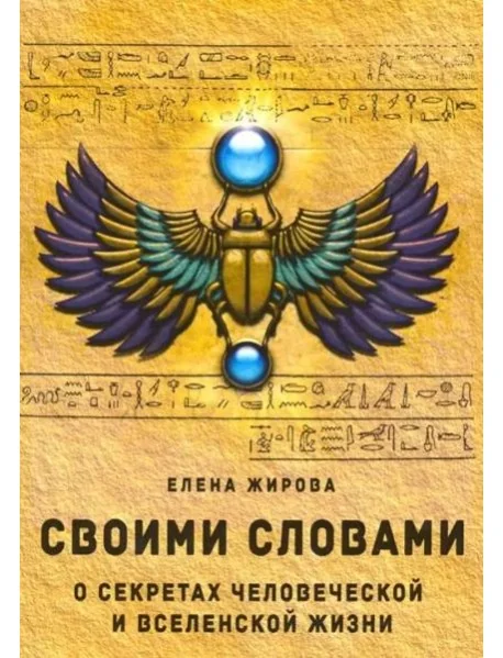 Обложка книги «Своими словами. О секретах человеческой и Вселенской Жизни»