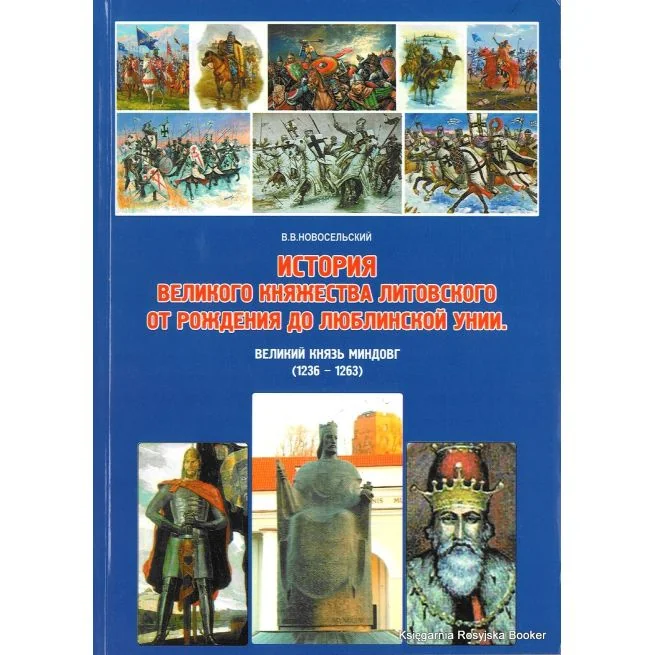 Обложка книги «История Великого княжества Литовского от рождения до Люблинской унии. Великий князь Миндовг (1236-1263)»