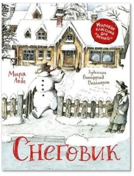 Обложка книги «Снеговик. Сказка»
