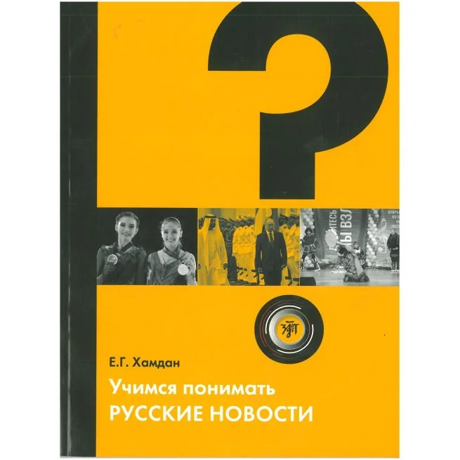 Обложка книги «Учимся понимать русские новости. Е. Хамдан»