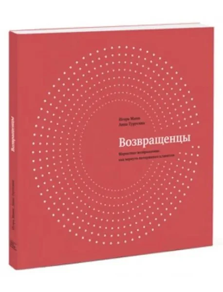 Обложка книги «Возвращенцы. Маркетинг возвращения: как вернуть потерянных клиентов»